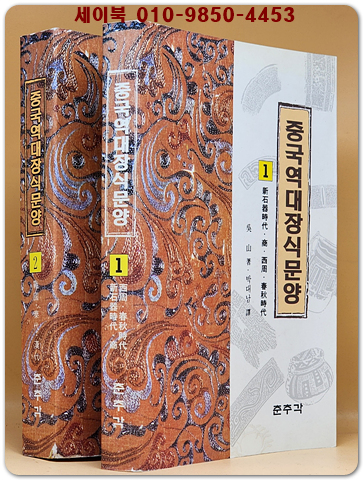 중국역대장식문양 1.2 (전2권) 신석기시대~한대까지