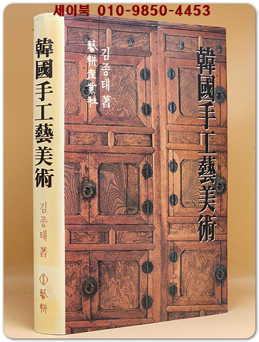 한국수공예미술(韓國手工藝美術)