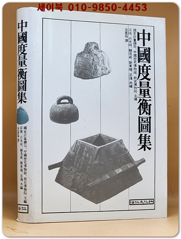 중국도량형도집 (中國度量衡圖集)