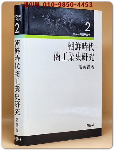 조선시대 상공업사연구 (한국사회연구총서 2)  1984 초판