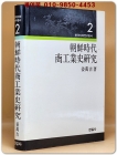 조선시대 상공업사연구 (한국사회연구총서 2)  1984 초판 상품 이미지