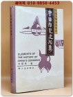 中國陶瓷史綱要(중국도자사강요) 중문간체자 상품 이미지