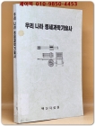 우리나라 중세과학기술사 - 북한 과학백과사전종합출판사 刊 상품 이미지