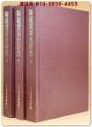 도자무역사연구 陶磁貿易史研究上中下(３冊) 三上 次男 著作集1.2.3 / 일본어표기 상품 이미지