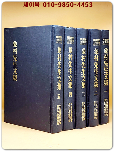 상촌선생문집(象村先生文集) 전5책 [한국역대문집총서] 조선 중기 때의 문신인 신흠(申欽)의 시문집