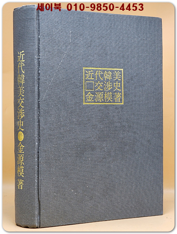 근대한미교섭사 (1979년 초판)