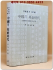 중국의 원시시대 : 사회성격의 변천을 중심으로 (단대출판부 학술총서 제7집) 희귀본 상품 이미지
