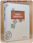 한국전래 유지류사 연구 (풀무원 김치박물관 학술총서3) 상품 이미지