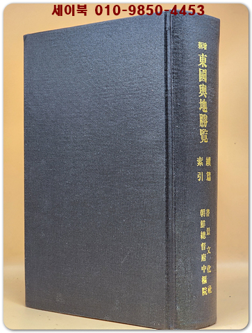 신증 동국여지승람색인.속편 (新增東國與地勝覽索引,續篇) 1937조선총독부중추원 刊 영인본