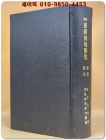 신증 동국여지승람색인.속편 (新增東國與地勝覽索引,續篇) 1937조선총독부중추원 刊 영인본 상품 이미지