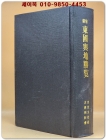 신증 동국여지승람 전 (新增東國與地勝覽 全) 卷1~卷55 상품 이미지