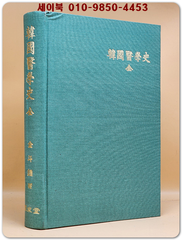 한국의학사 (韓國醫學史 全)