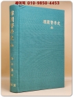 한국의학사 (韓國醫學史 全) 상품 이미지
