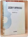 문화재의 과학적 보존 -유물보존과 박물관 환경관리 - 상품 이미지