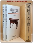 한국의 목공예 - 상, 하 (韓國의 木工藝 - 上, 下) 상품 이미지