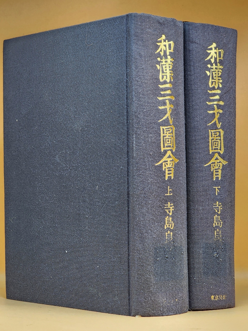  화한삼재도회 和漢三才圖會 上 下 전2책 - 데라시마 료안(寺島良安) 編著 /1988 제14판