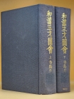  화한삼재도회 和漢三才圖會 上 下 전2책 - 데라시마 료안(寺島良安) 編著 /1988 제14판 상품 이미지