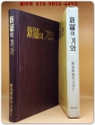 신라의 기와 (新羅의 기와) 1976년 초판 상품 이미지