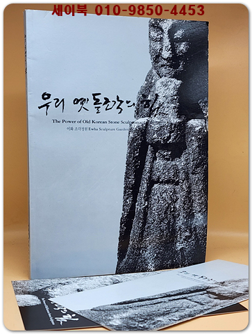 우리 옛 돌조각의 혼(우리 옛 돌들의 이야기. 그 살아있는 영혼과의 대화)