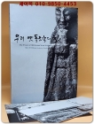 우리 옛 돌조각의 혼(우리 옛 돌들의 이야기. 그 살아있는 영혼과의 대화) 상품 이미지
