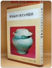 신안해저인양문화재도록 (1977 월간 문화재 별책) 1000부한정판 상품 이미지