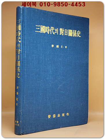 삼국시대의 대일관계사