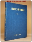 삼국시대의 대일관계사 상품 이미지