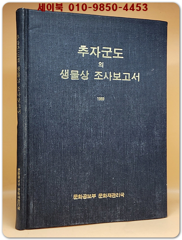 추자군도의 생물상 조사보고서 - 1969 (500부 한정판) 비매품
