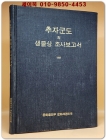 추자군도의 생물상 조사보고서 - 1969 (500부 한정판) 비매품 상품 이미지