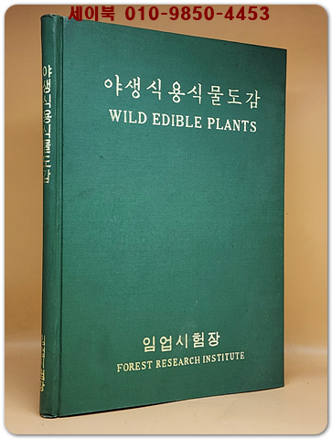 야생식용식물도감 임업시험장 발행 (500부 한정판) 비매품