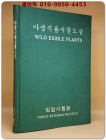 야생식용식물도감 임업시험장 발행 (500부 한정판) 비매품 상품 이미지