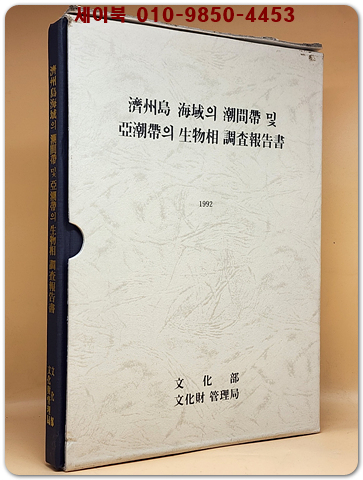 제주도 해역의 조간대 및 아조대 생물상조사보고서- 1992년 문화재관리국(1000부 한정판)