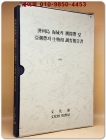 제주도 해역의 조간대 및 아조대 생물상조사보고서- 1992년 문화재관리국(1000부 한정판) 상품 이미지