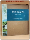 한국의 자연 - 한국자연보존연구회 편 / 설악산 등 국립공원. 울릉도와 독도 경관지역. 천연기념물  상품 이미지