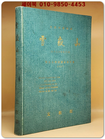 설악산학술조사보고서 1967 초판 (부록: 설악산 자연보호구역 지질도 1장)포함