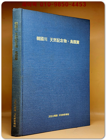 한국의 천연기념물 -조류편 (500부 한정판)비매품