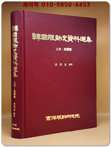 한국복식사자료선집(상고-고려편) 1985년 동양복식연구원 발행