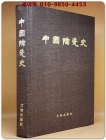 中國陶瓷史(중국도자사) 1982 초판 (중문간체자) 상품 이미지