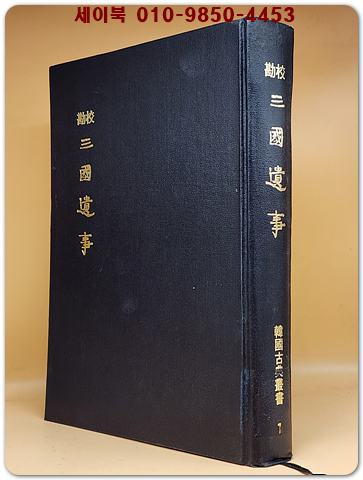 교감 삼국유사 (中宗壬申刊本 축소영인)