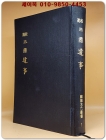 교감 삼국유사 (中宗壬申刊本 축소영인) 상품 이미지