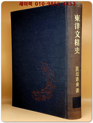 동양문양사 東洋文樣史  (일본서적)
