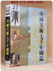 中國美術七千年圖鑑(중국미술칠천년도감) 상품 이미지