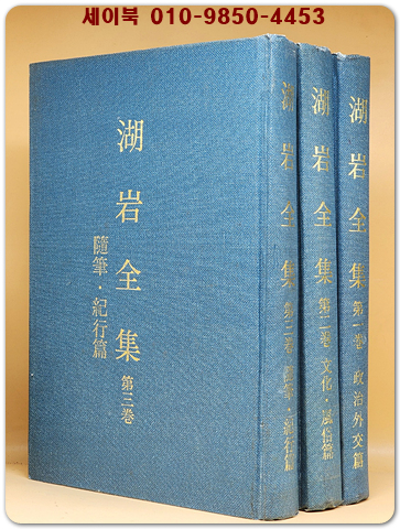호암전집 1.2.3(전3권)호암문일평선생유고집 - (정치외교편/ 문화.풍속편/ 수필.기행편) 영인본