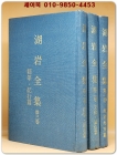 호암전집 1.2.3(전3권)호암문일평선생유고집 - (정치외교편/ 문화.풍속편/ 수필.기행편) 영인본 상품 이미지