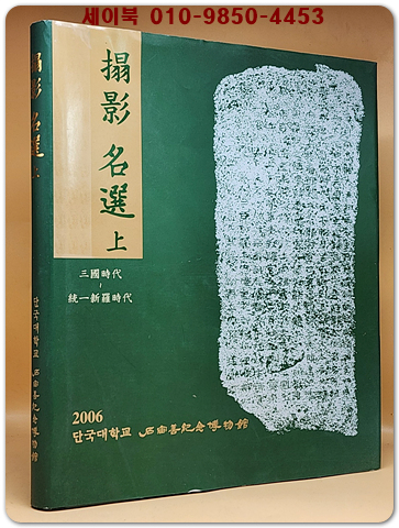 탑영 명선 搨影 名選 (상) -삼국시대~통일신라시대