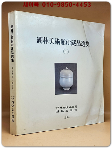 호림미술관소장품선집(1) 1984년 호림미술관 발행