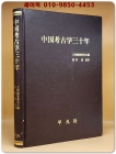 中國考古學三千年(중국고고학 삼천년) 1949-1979 / 일본어표기 상품 이미지