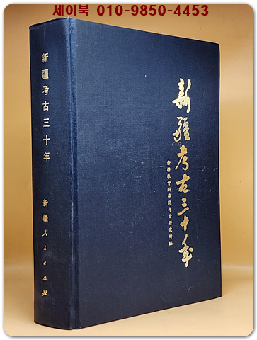 新疆考古三十年(신강고고삼십년) 중문간체자