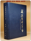 新疆考古三十年(신강고고삼십년) 중문간체자 상품 이미지