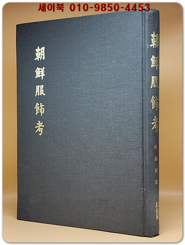 조선복식고(朝鮮服飾考) 1947년 백양당판 민속원(영인)